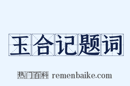 玉合记题词是什么意思的图片
